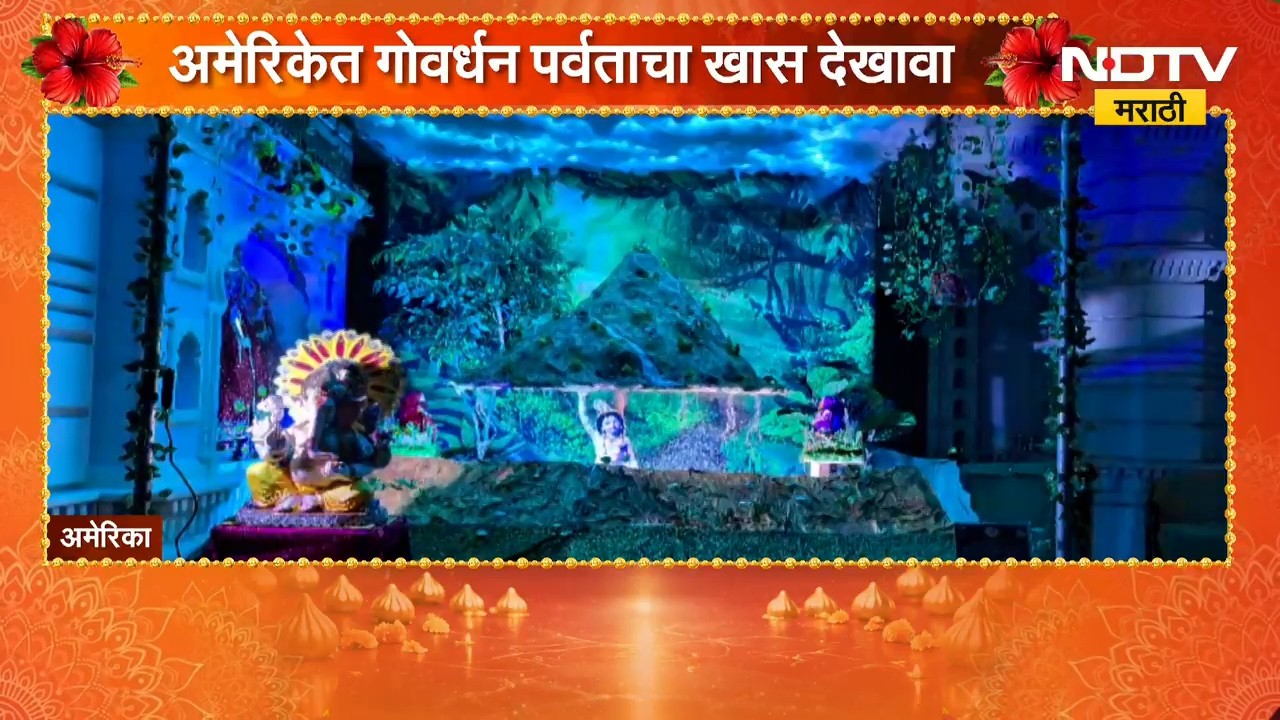 America Ganeshotsav | अमेरिकेतही गणेशोत्सवाचा उत्साह, गोवर्धन पर्वताचा साकारला देखावा