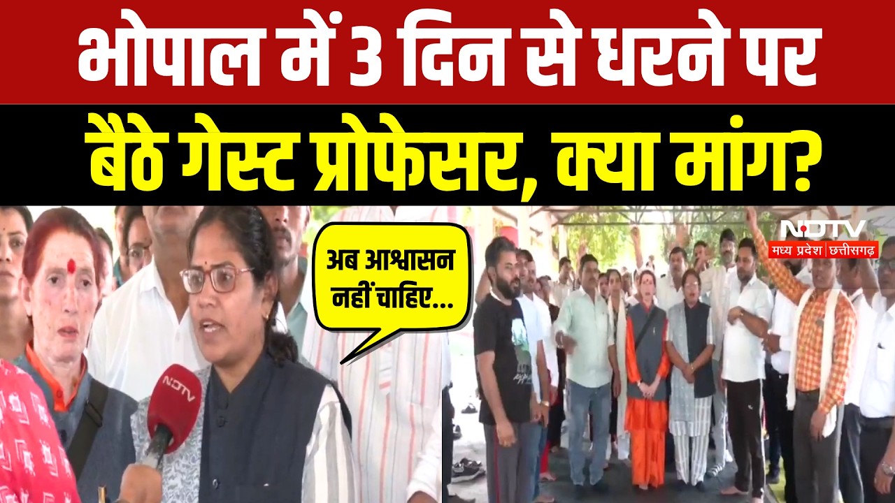 Guest Professors Protest: अतिथि विद्वानों का धरना, Minister of Higher Education के बंगले का घेराव!