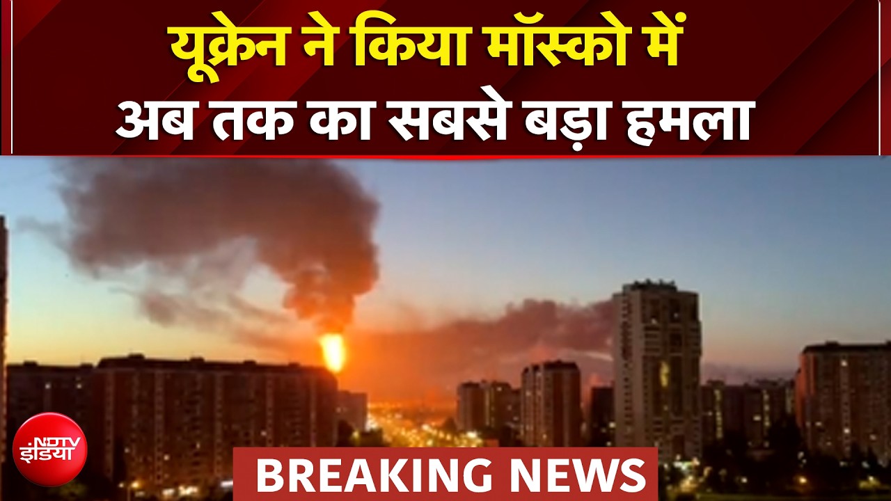 यूक्रेन का रूस पर अब तक का सबसे बड़ा ड्रोन अटैक, 1600 ड्रोन से हमला, 4 एयरपोर्ट बंद!