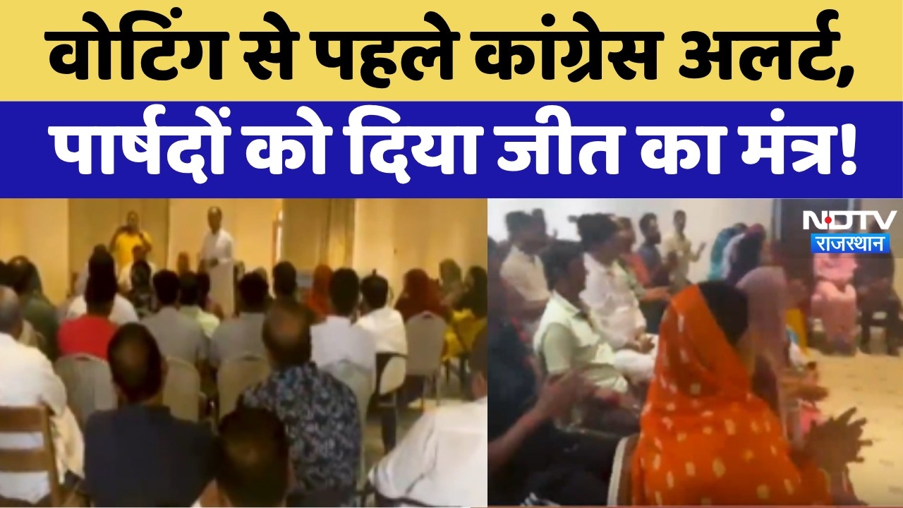 Rajasthan Nikay Chunav 2026: Mayer चुनाव से पहले Congress की बड़ी बैठक, बाड़ेबंदी से आई तस्वीरें!