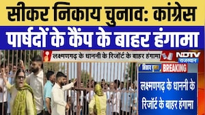 Sikar Nikay Chunav: Congress पार्षदों के कैंप के बाहर हंगामा ! Rajasthan News | Breaking News