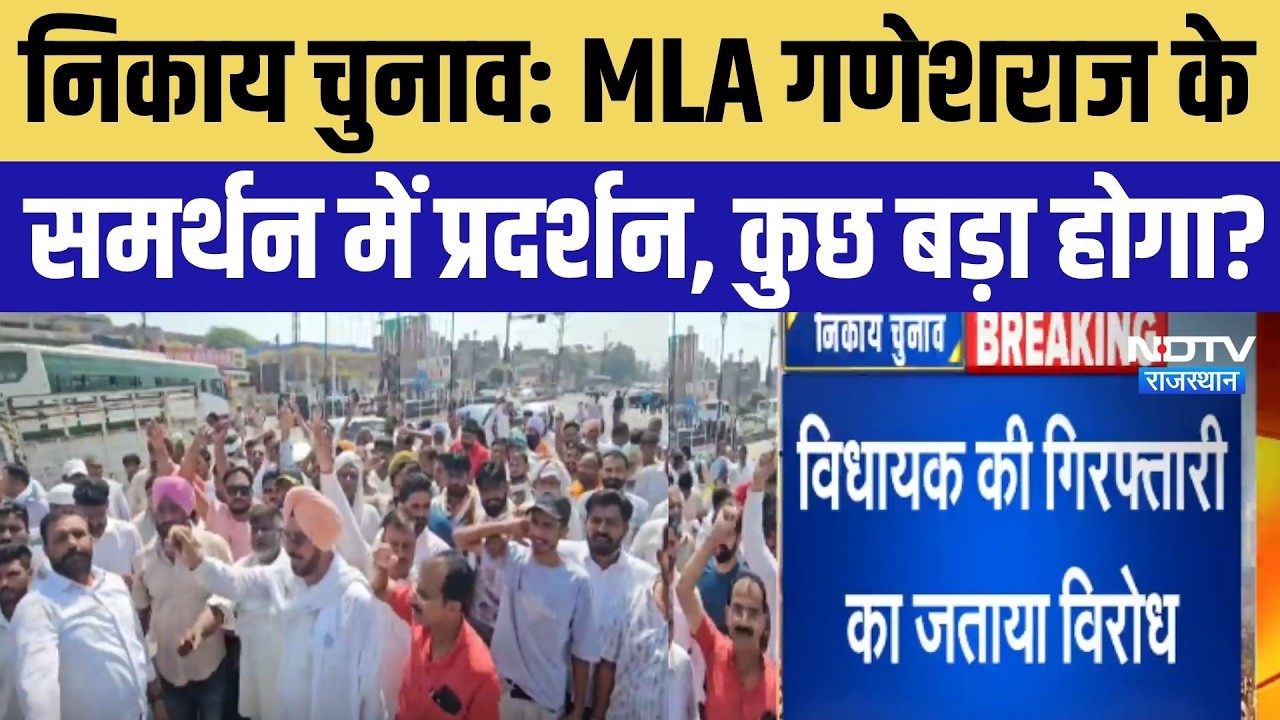 Nikay Chunav: MLA Ganeshraj Bansal के समर्थन में प्रदर्शन | Rajasthan News | Breaking |  Hanumangarh