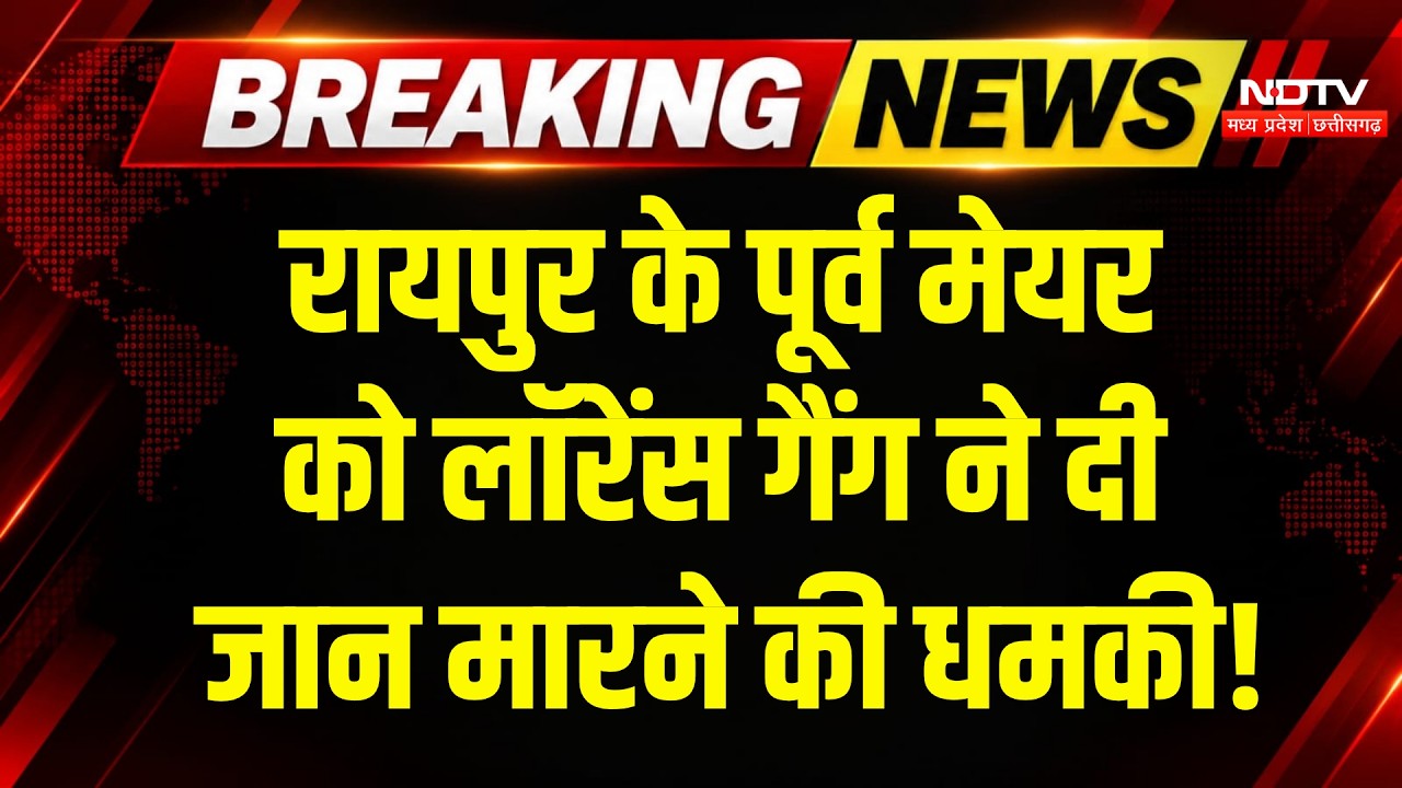 Lawrence Bishnoi Gang Threat: Raipur के पूर्व मेयर Ajaz Dhebar से मांगे 50 करोड़, दी धमकी! Breaking