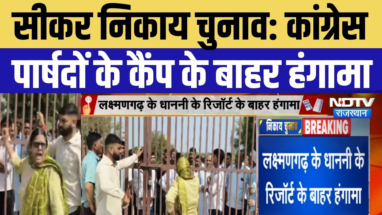 Congress पार्षदों के कैंप के बाहर हंगामा ! Rajasthan News | Breaking News