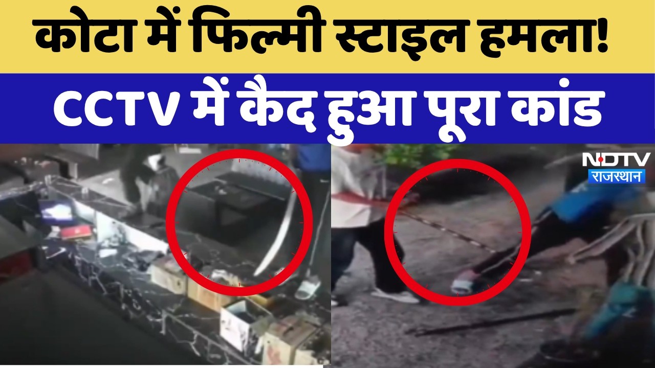 Kota Restaurant Attack Video: कोटा में गुंडागर्दी का LIVE VIDEO, कर्मचारी पर जानलेवा हमला | Crime