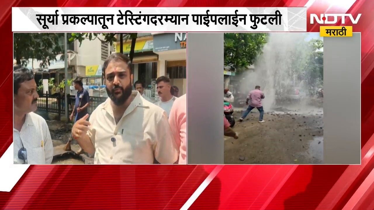 Mira-Bhayandar| सूर्या प्रकल्पातून Testing दरम्यान Pipeline फुटली,पाईपलाईनच्या टेस्टिंगदरम्यान स्फोट