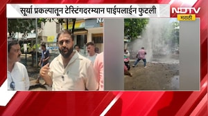 Mira-Bhayandar| सूर्या प्रकल्पातून Testing दरम्यान Pipeline फुटली,पाईपलाईनच्या टेस्टिंगदरम्यान स्फोट