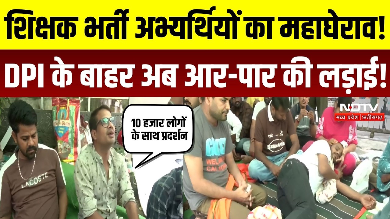 Bhopal Teacher Protest:पद वृद्धि की मांग पर शिक्षक अभ्यर्थियों का आंदोलन, DPI के बाहर 31 दिन से धरना
