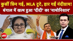 बंगाल में कैसे खत्म हुआ ममता का 'नामोनिशान'? नंदीग्राम उपचुनाव से पहले बंगाल में सियासी बवाल