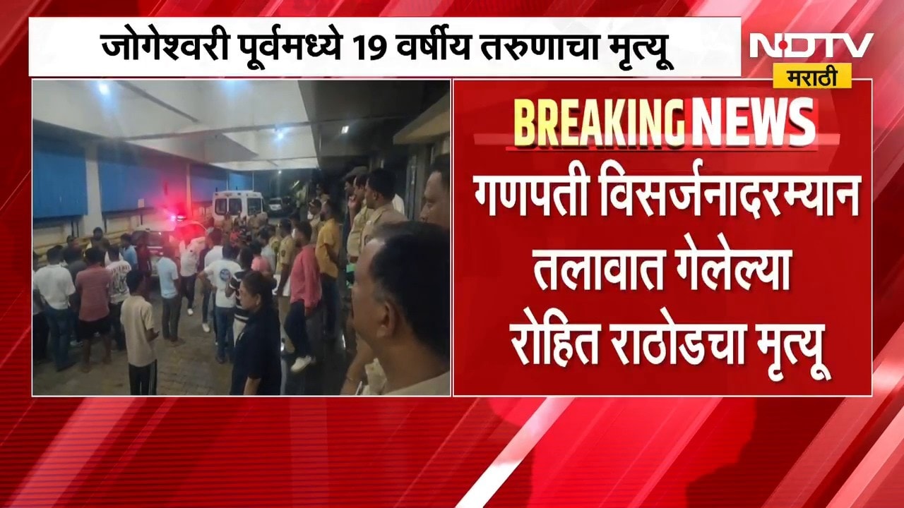 Jogeshwari| विजेचा धक्का लागून 19 वर्षीय रोहित राठोडचा मृत्यू, गणपती विसर्जनादरम्यान घडली घटना