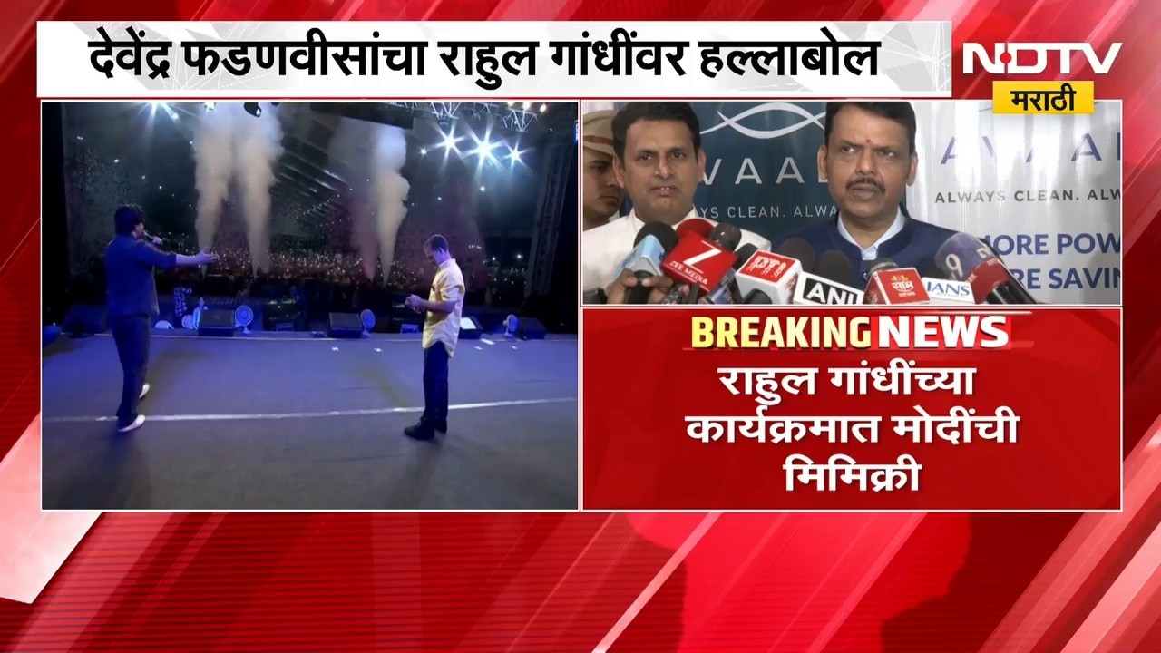 छात्रो की गूंज कार्यक्रमात PM Modi यांची मिमिक्री, Devendra Fadnavis यांचा राहुल गांधींवर हल्लाबोल