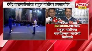 छात्रो की गूंज कार्यक्रमात PM Modi यांची मिमिक्री, Devendra Fadnavis यांचा राहुल गांधींवर हल्लाबोल