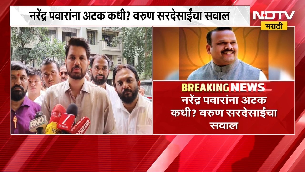 BJP चे असल्याने नरेंद्र पवारांना संरक्षण दिलं जातंय, पवारांना अटक कधी? Varun Sardesai यांचा सवाल