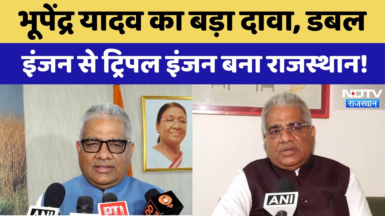 भूपेंद्र यादव का बड़ा दावा! डबल इंजन से ट्रिपल इंजन बना Rajasthan