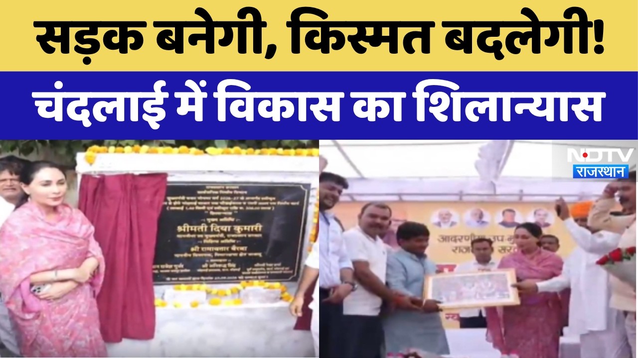 चंदलाई को मिली बड़ी सौगात, Deputy CM Diya Kumari ने किया शिलान्यास!