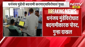 Dhananjay Munde यांची बदनामी करणार्&zwj;याविरोधात गुन्हा, सोशल मीडियातून आक्षेपार्ह पोस्ट, गुन्हा दाखल