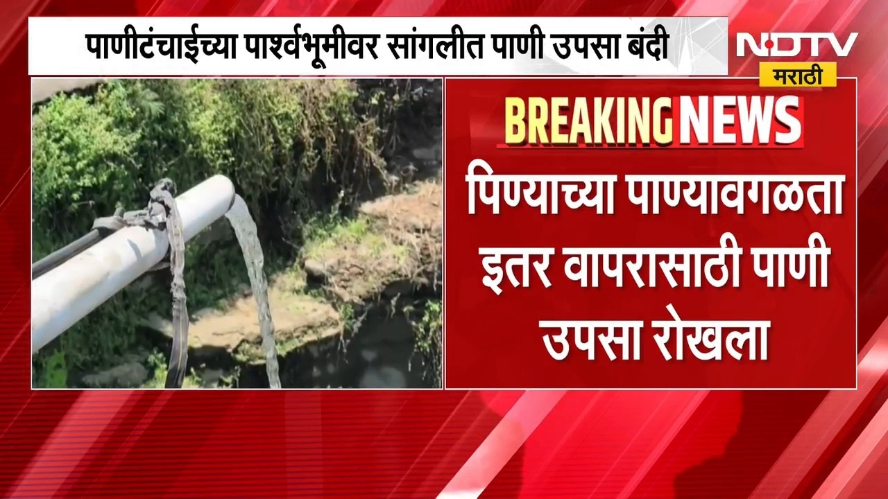 पाणीटंचाईच्या पार्श्वभूमीवर Sangli मध्ये मोठा निर्णय, शेतीसाठी पाणी उपसावर बंदी l NDTV Marathi
