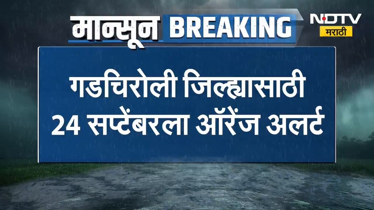 Gadchiroli जिल्ह्यासाठी 24 सप्टेंबरला Orange Alert, पुढील 5 दिवस मेघगर्जनेसह पावसाचा इशारा