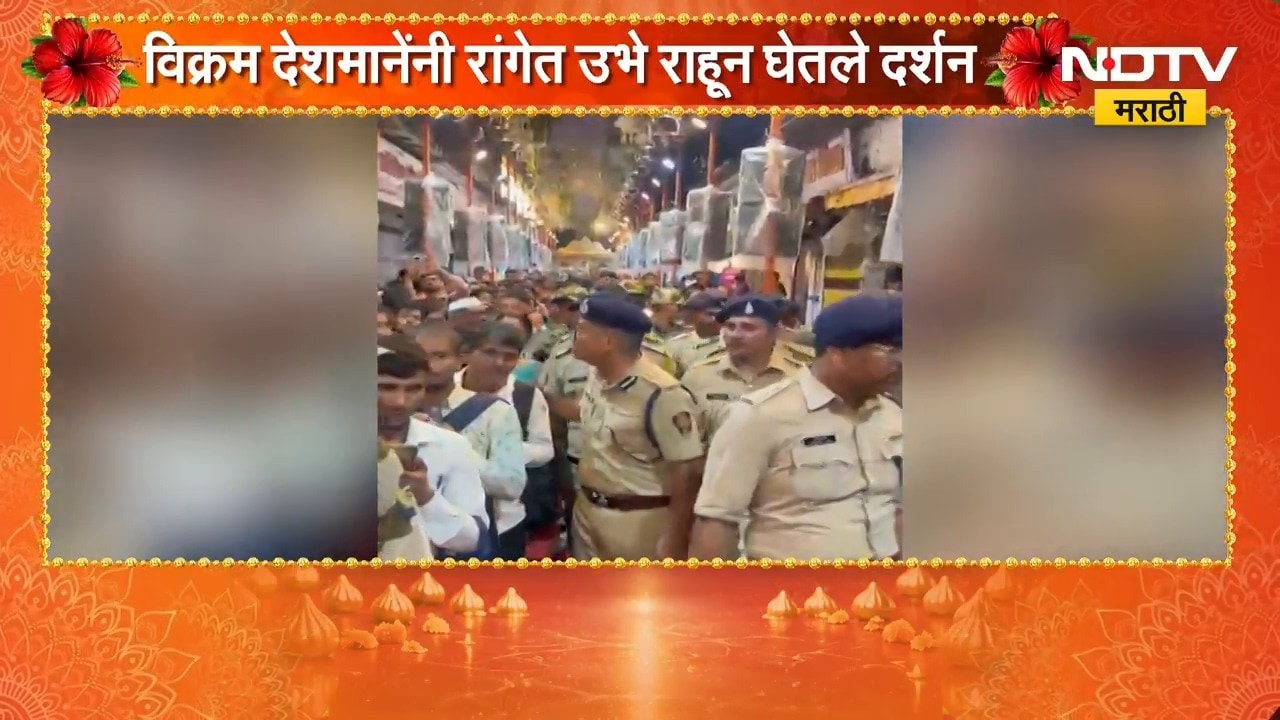 पोलीस अधिकाऱ्याचा VIP संस्कृतीला फाटा, विक्रम देशमानेंनी रांगेतून घेतले लालबागच्या राजाचे दर्शन