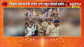 पोलीस अधिकाऱ्याचा VIP संस्कृतीला फाटा, विक्रम देशमानेंनी रांगेतून घेतले लालबागच्या राजाचे दर्शन