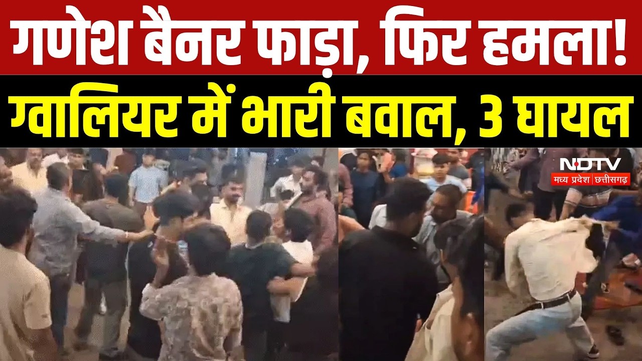Gwalior Clash News: गणेश बैनर फाड़ा, फिर हमला! ग्वालियर में भारी बवाल, 3 घायल | Top Breaking News