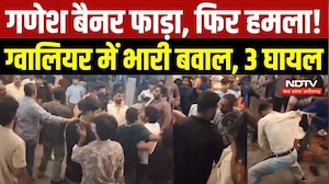 Gwalior Clash News: गणेश बैनर फाड़ा, फिर हमला! ग्वालियर में भारी बवाल, 3 घायल | Top Breaking News