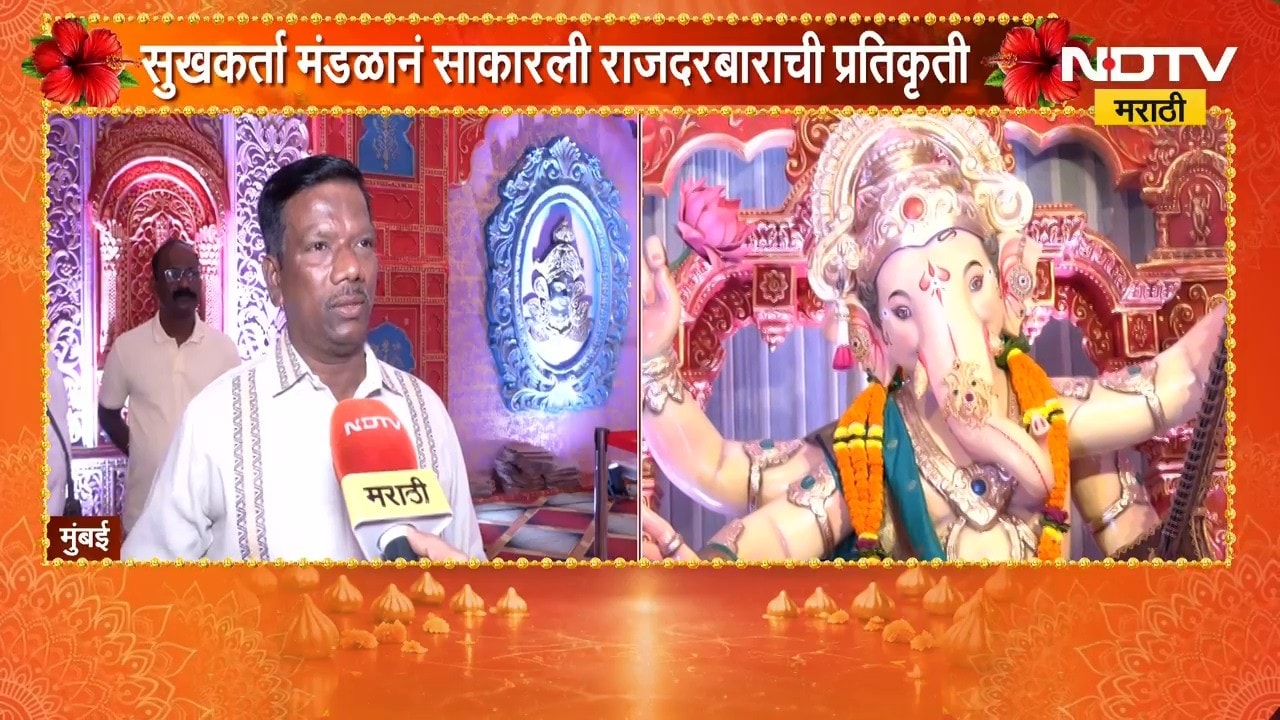 Ganeshotsav 2026| Kannamwar Nagar सुखकर्ता गणेशोत्सव मंडळानं साकारली राजदरबाराची प्रतिकृती| Vikhroli