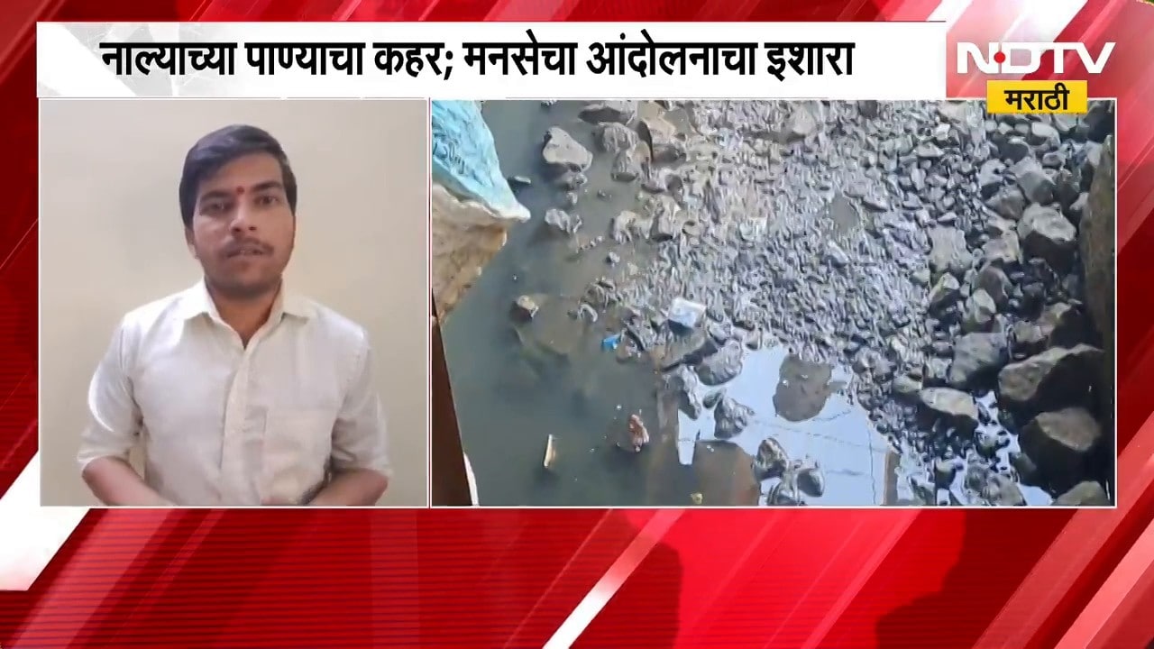 Kalyan| नाल्याच्या पाण्याचा कहर, नाल्याचे पाणी रस्त्यावर,थेट घर-दुकानात शिरलं; MNSचा आंदोलनाचा इशारा