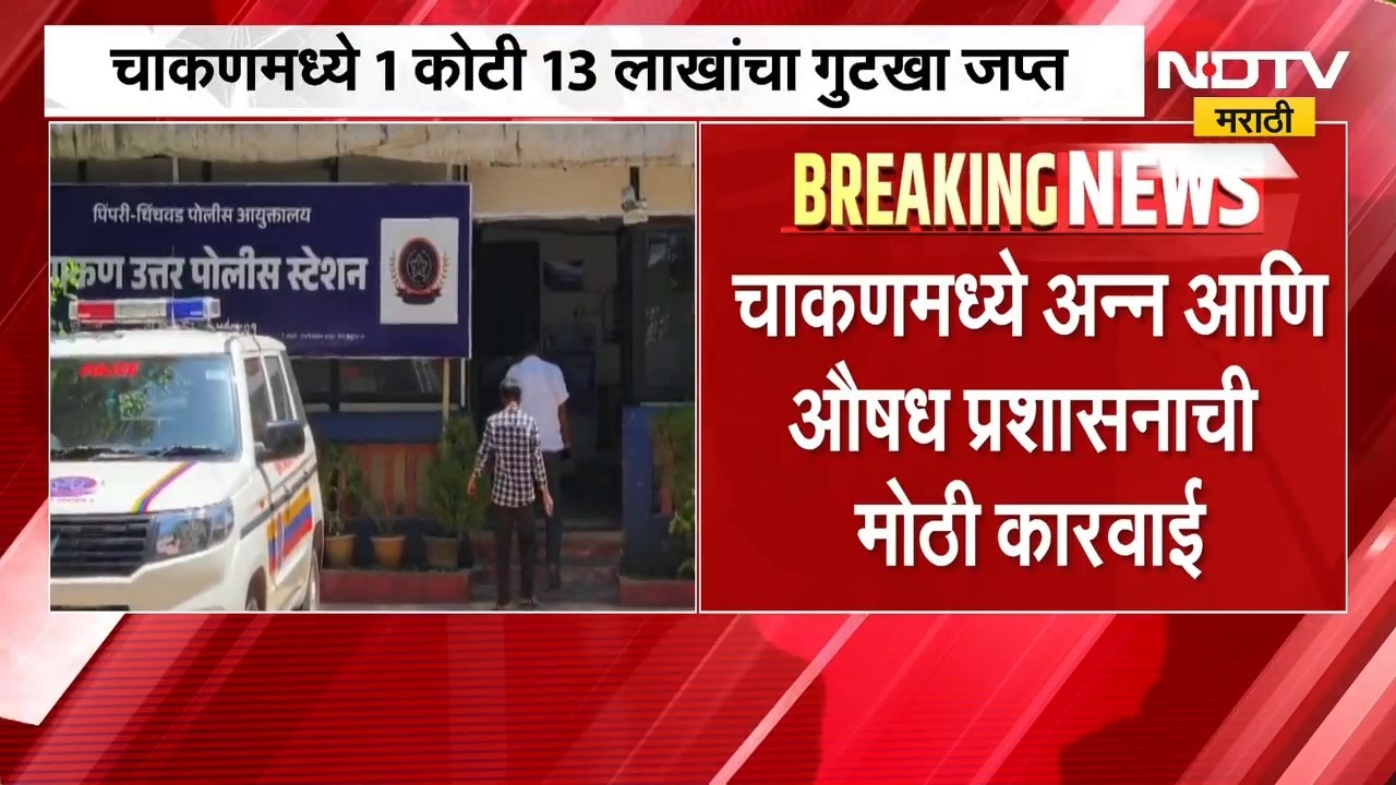 Pune| FDA | चाकणमध्ये अन्न आणि औषध प्रशासनाची मोठी कारवाई, 1 कोटी 13 लाखांचा गुटखा जप्त