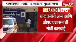 Pune| FDA | चाकणमध्ये अन्न आणि औषध प्रशासनाची मोठी कारवाई, 1 कोटी 13 लाखांचा गुटखा जप्त