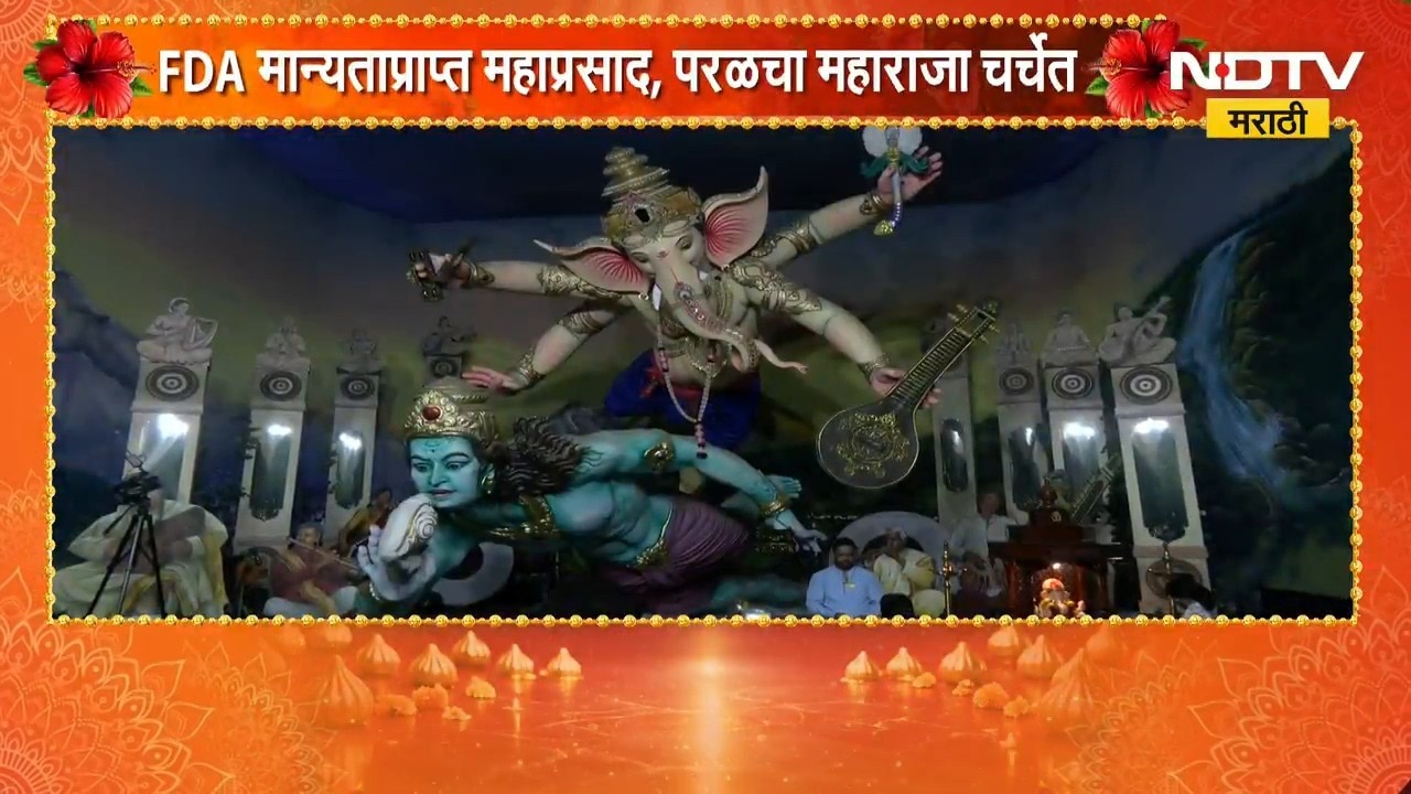 परळच्या महाराजाला FDA मान्यताप्राप्त महाप्रसाद, परवाना मिळवणारे पहिले मंडळ l Ganeshotsav 2026 l NDTV