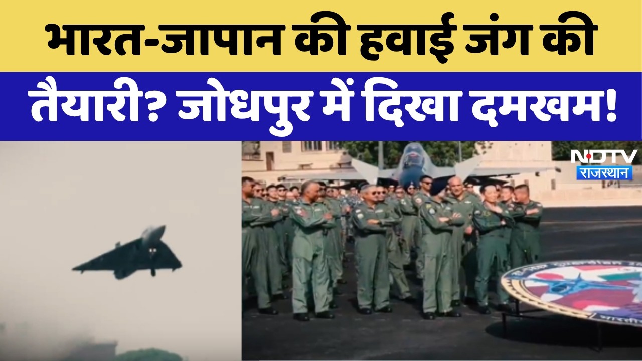 Veer Guardian 2026: Jodhpur के आसमान में भारत-जापान की ताकत! तेजस में उड़े दोनों एयर चीफ |   Report