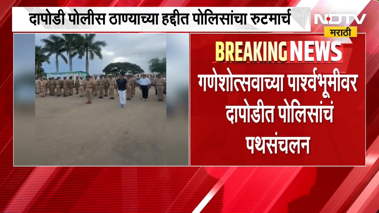 गणेशोत्सवाच्या पार्श्वभूमीवर पोलिसांचे पथसंचलन, Dapodi पोलीस ठाण्याच्या हद्दीत पोलिसांचा Route March