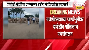 गणेशोत्सवाच्या पार्श्वभूमीवर पोलिसांचे पथसंचलन, Dapodi पोलीस ठाण्याच्या हद्दीत पोलिसांचा Route March