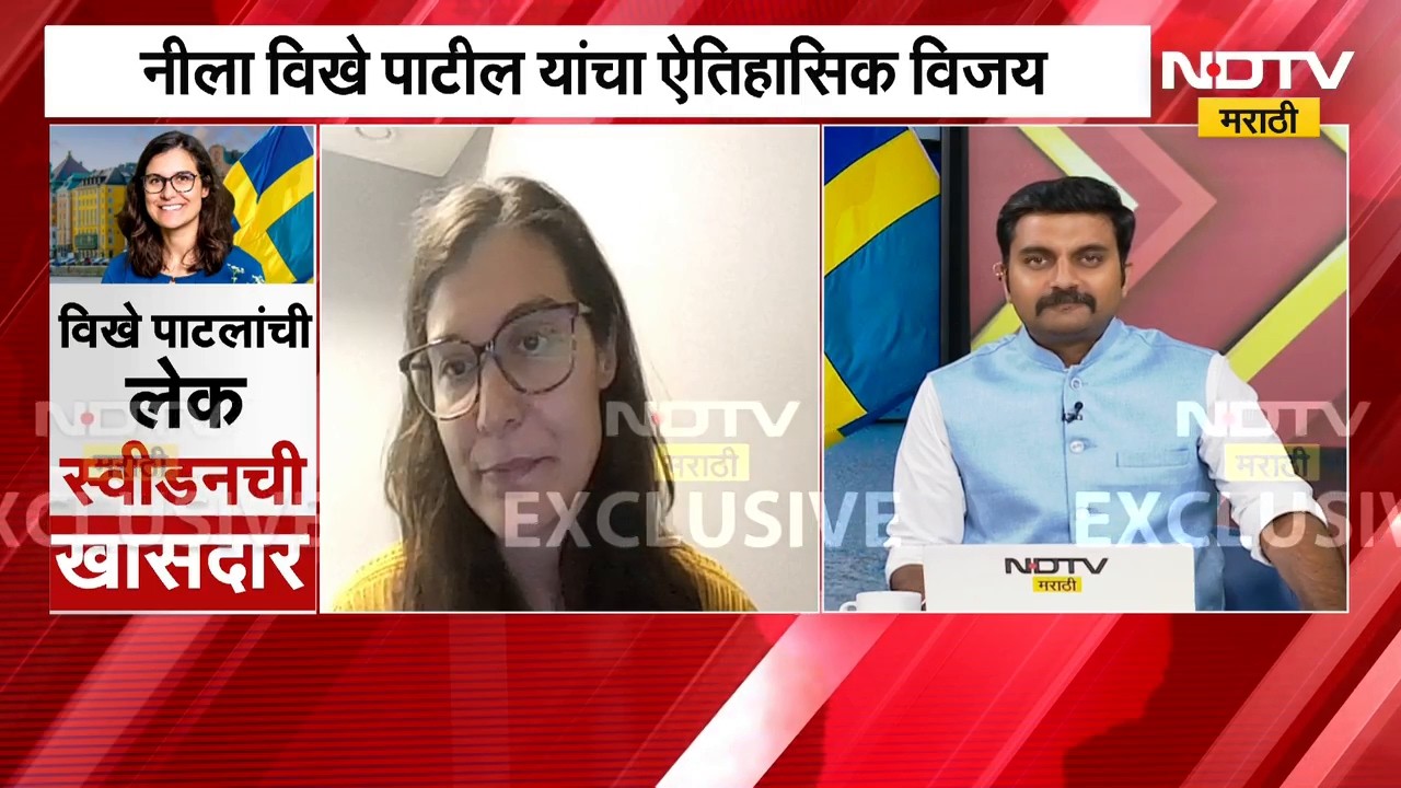 विखे पाटलांची लेक Sweden ची खासदार,थेट स्वीडनच्या संसदेत... Neela Vikhe Patil NDTV मराठीवर Exclusive