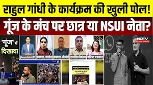 Chhatron Ki Goonj Controversy: Rahul के कार्यक्रम की खुली पोल! गूंज के मंच पर छात्र या NSUI नेता?