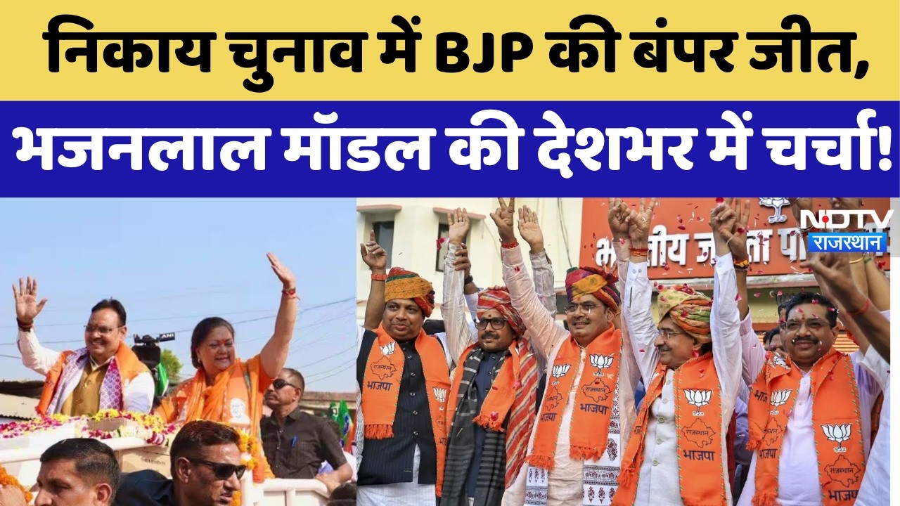 Nikay Chunav 2026: निकाय चुनाव में BJP की बंपर जीत, भजनलाल मॉडल की देशभर में चर्चा!