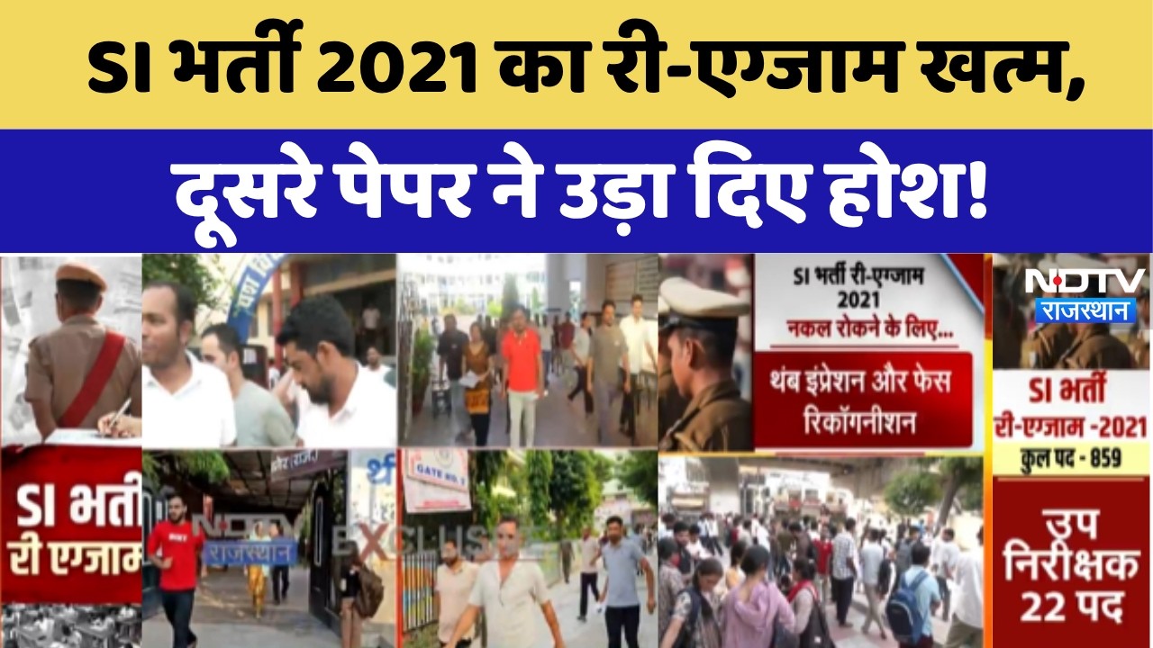 RPSC SI 2021 Re-Exam: SI भर्ती 2021 का री-एग्जाम खत्म, दूसरे पेपर ने उड़ा दिए होश! Rajasthan Exam