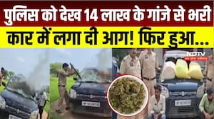 Mahasamund Ganja Case: पुलिस को देख तस्करों ने गांजे से भरी कार में लगाई आग, 28 किलो गांजा बरामद
