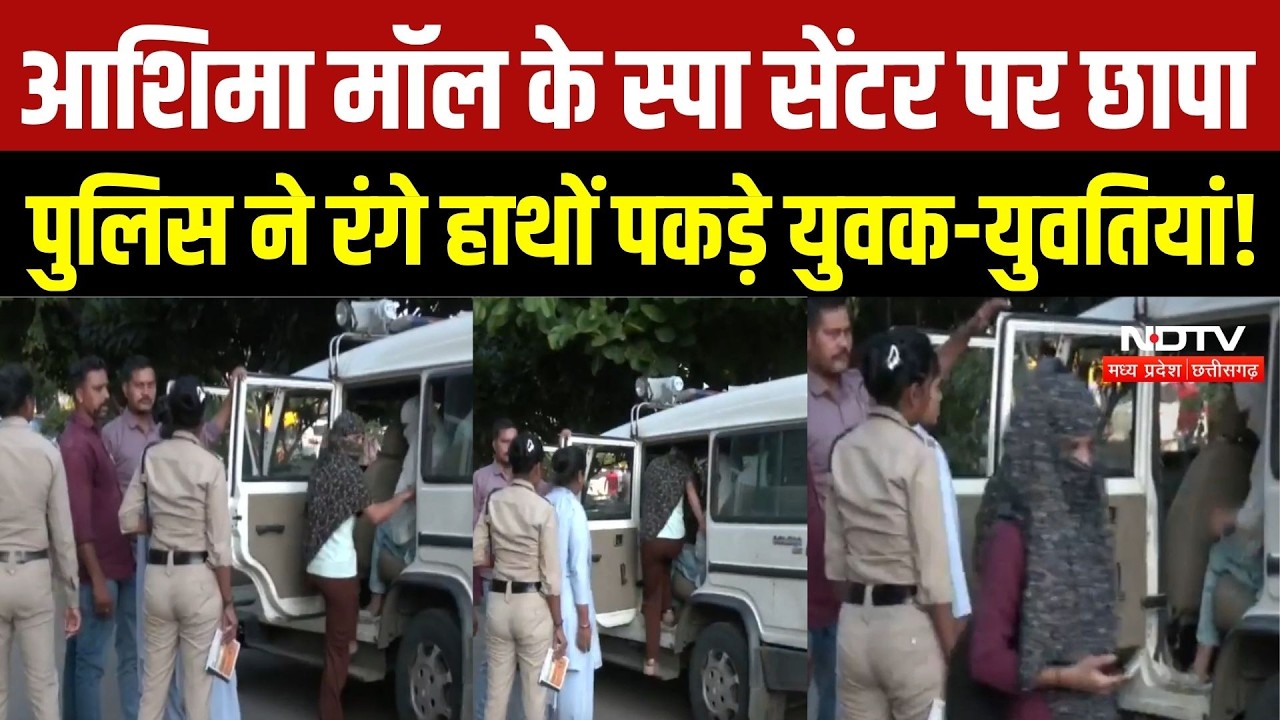 Bhopal Spa Center Raid: आशिमा मॉल में पुलिस की बड़ी रेड, आपत्तिजनक हालत में युवक-युवतियां पकड़े गए