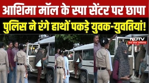 Bhopal Spa Center Raid: आशिमा मॉल में पुलिस की बड़ी रेड, आपत्तिजनक हालत में युवक-युवतियां पकड़े गए
