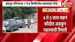 गणेशोत्सवानंतर Mumbai-Goa Highway वर वाहतूक कोंडी, इंदापूरमध्ये 7 ते 8 किमीपर्यंत वाहनांच्या रांगा