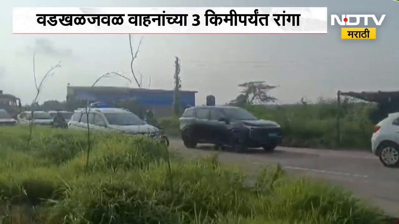 कोकणवासीयांचा परतीचा प्रवास; Vadkhal - Ramwadi परिसरातही वाहतूक कोंडी, वाहनांच्या 3 किमीपर्यंत रांगा