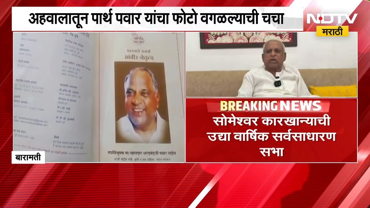 Baramati| सोमेश्वर साखर कारखान्याच्या अहवालावरून नवा वाद, अहवालातून Parth Pawar यांचा फोटो वगळला