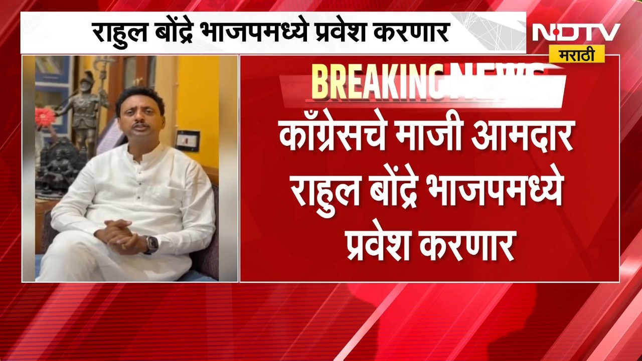 Buldhana| बुलढाण्यात Congress ला मोठा धक्का, माजी आमदार राहुल बोंद्रे BJP मध्ये प्रवेश करणार