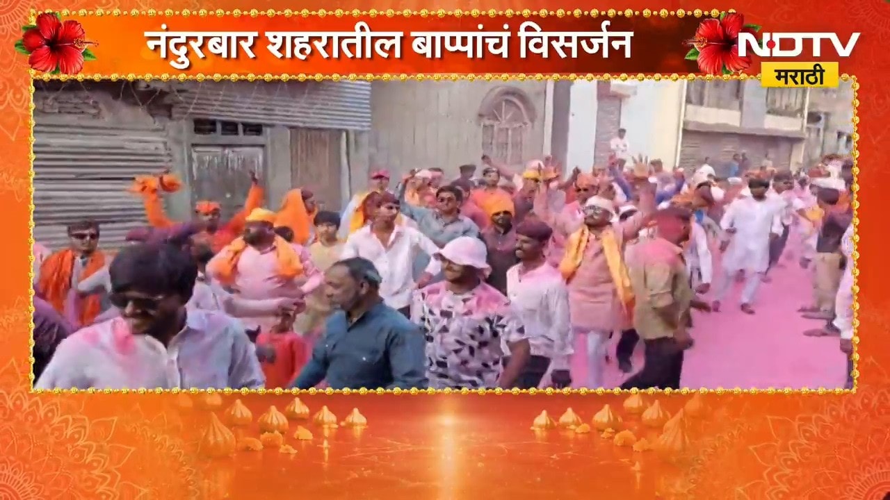 Nandurbar| 28 सार्वजनिक मंडळांचा बाप्पाला निरोप, नंदुरबार पोलिसांचा तगडा बंदोबस्त तैनात