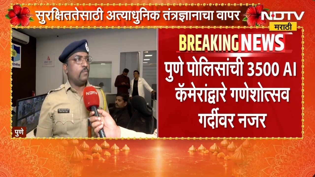 Pune| 3500 AI Cameraद्वारे गणेशोत्सव गर्दीवर करडी नजर,Integrated Command and Control Centerमधून लक्ष