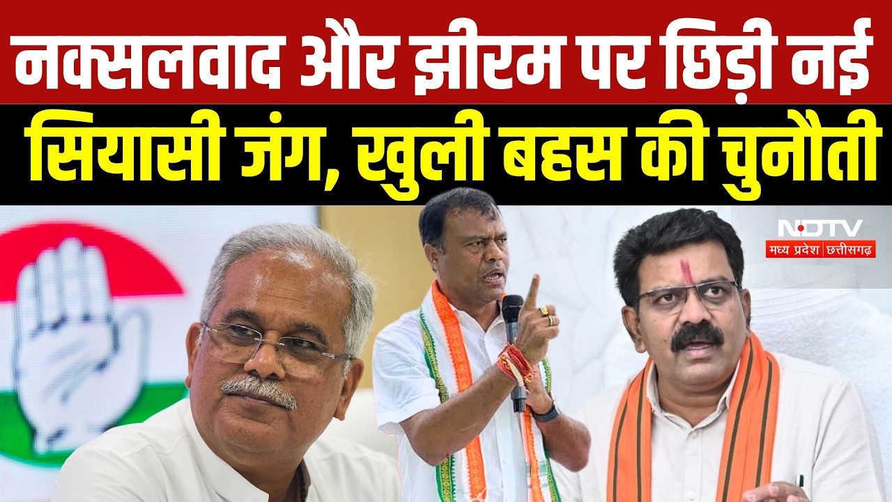 Bhupesh Baghel vs Vijay Sharma: नक्सलवाद और झीरम पर छिड़ी नई सियासी जंग, खुली बहस की चुनौती