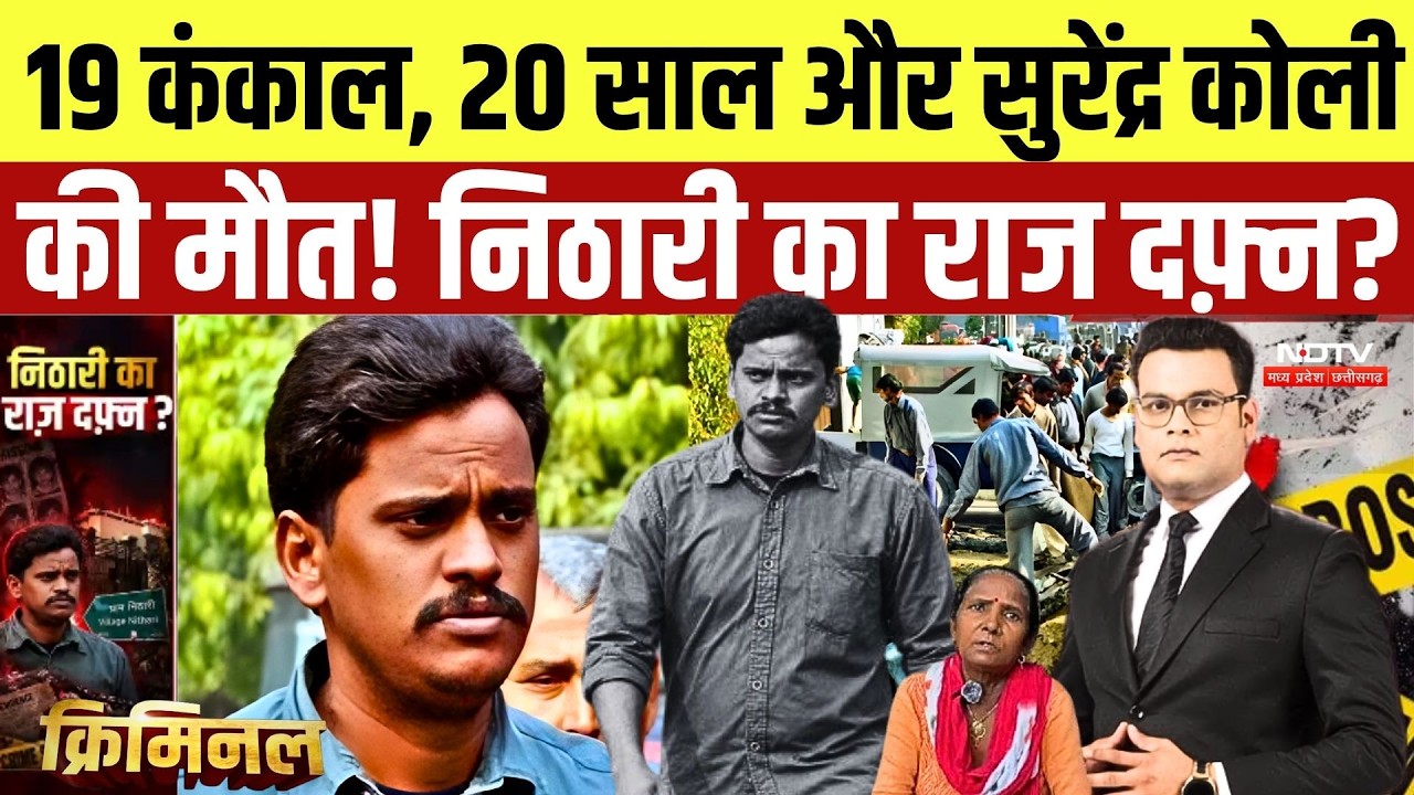Nithari Case Updates: निठारी के खौफनाक राज की पूरी कहानी | Surendra Koli | Nithari Case Explained