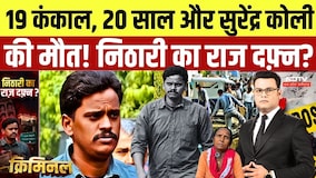 Nithari Case Updates: निठारी के खौफनाक राज की पूरी कहानी | Surendra Koli | Nithari Case Explained